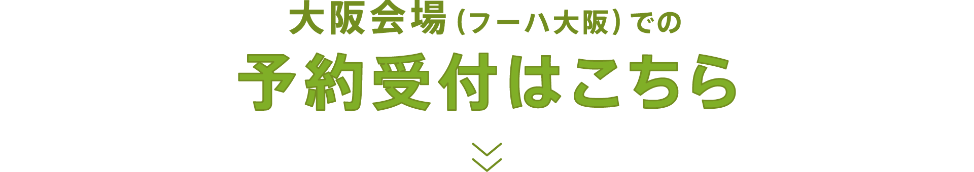 大阪会場（フーハ大阪）での予約受付はこちら